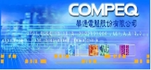 華通電腦股份有限公司@PCB抄板，電路板抄板